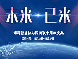 广发体育,广发(中国)智能科技协办深商十周年庆典