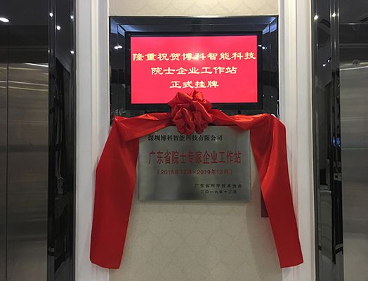 广发体育,广发(中国)智能科技“院士专家企业工作站”正式挂牌